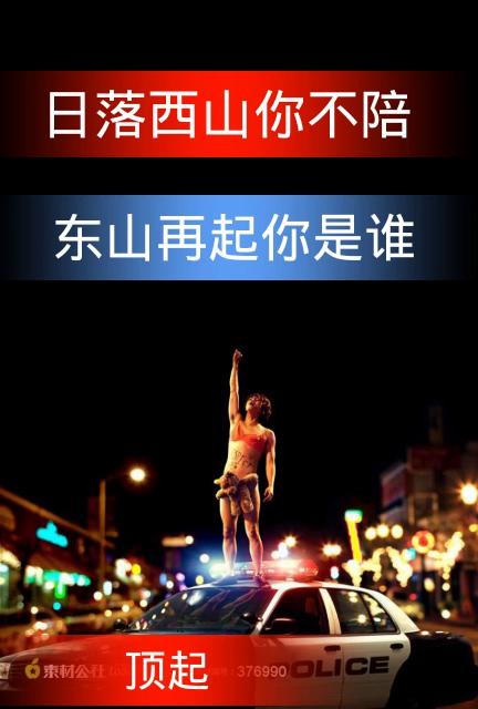 日落西山你不陪。 东山再起你是谁。 同甘共苦