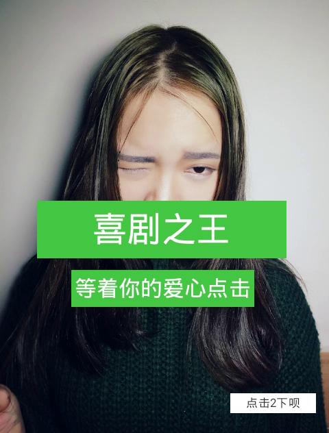 歌曲,喜剧之王 晚安! 来自Is_Me-刘倩茵 - 微博