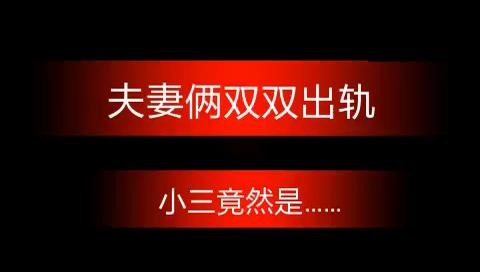 么小二郎200804  2015-10-1 16:30 来自 快手 #快手# l夫妻双双出轨