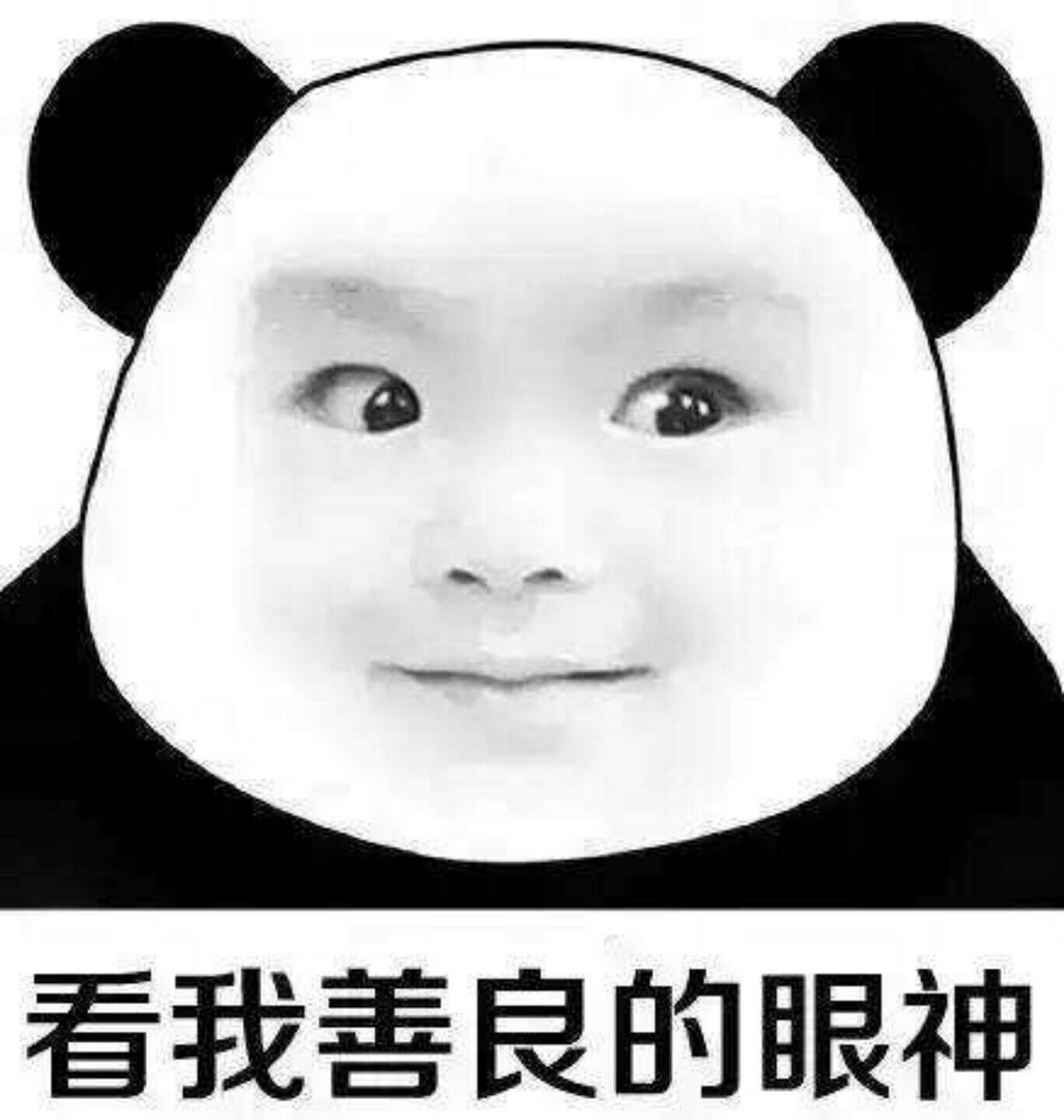 看我小眼神多有爱