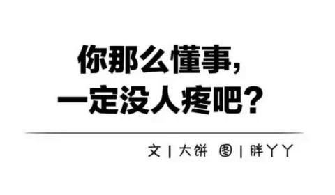 姑娘,你那么懂事,一定没人疼吧?