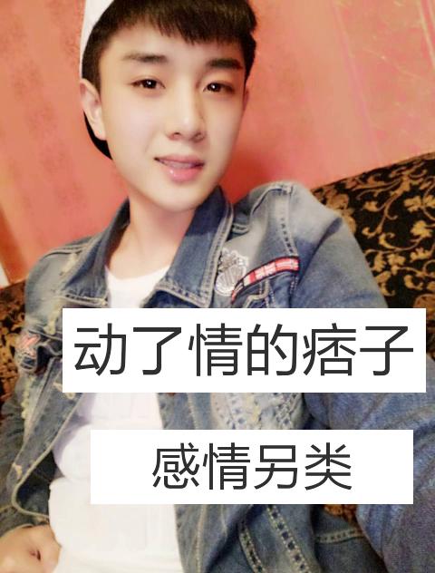 动了情的痞子 连刀都拿不稳 双击评论