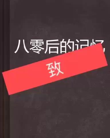 致即将老去的我们八零后