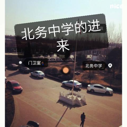 北务的初中三年