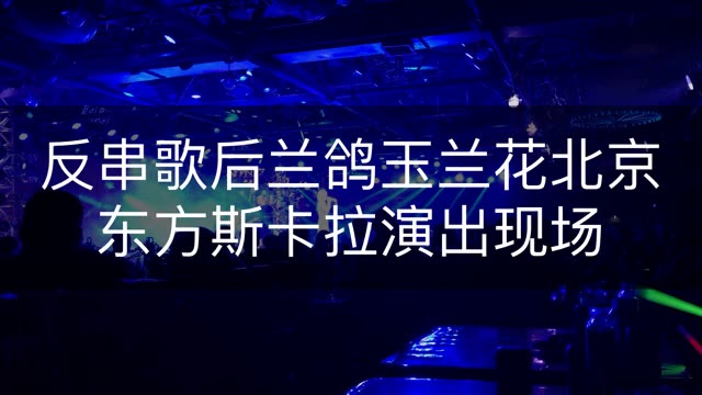 反串歌后玉兰花北京东方斯卡拉演出现场