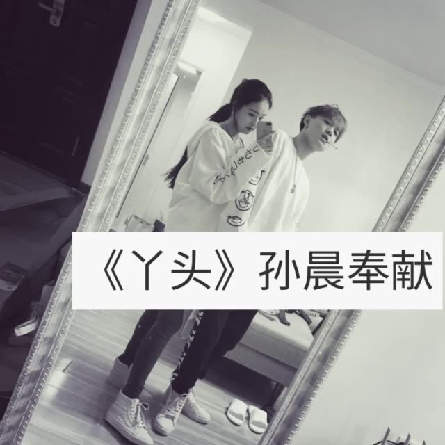 一起来看 小晨光孙晨 的快手视频!