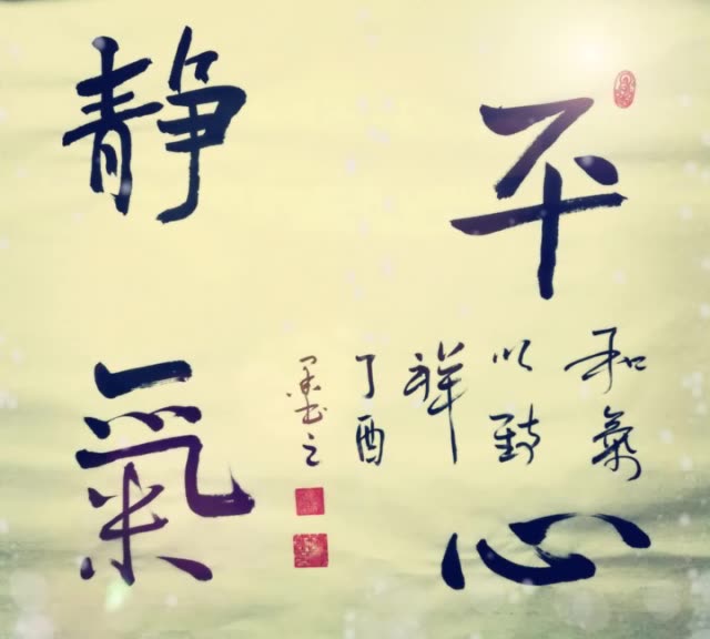 为京城贤弟王文远书写平心静气四尺斗方. 来自昊翔设计印刷 - 微博