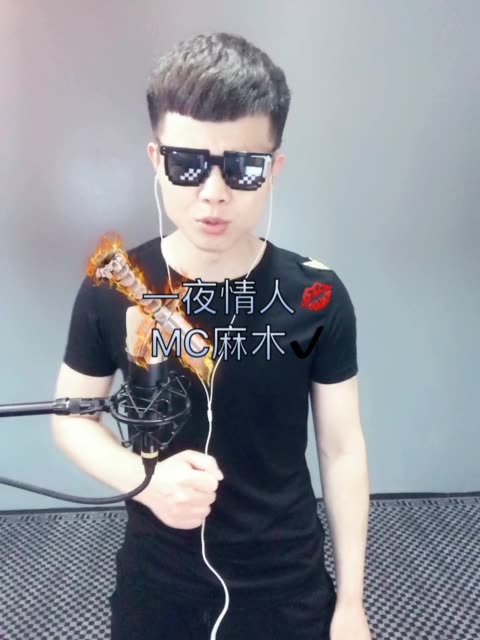 mc麻木的         一夜情人!mc麻木 #快手