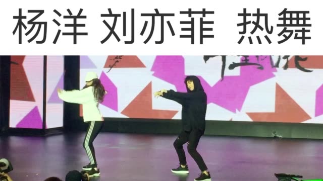 三生三世十里桃花电影发布会 杨洋刘亦菲跳舞 互动cut～太撩啦 跳舞